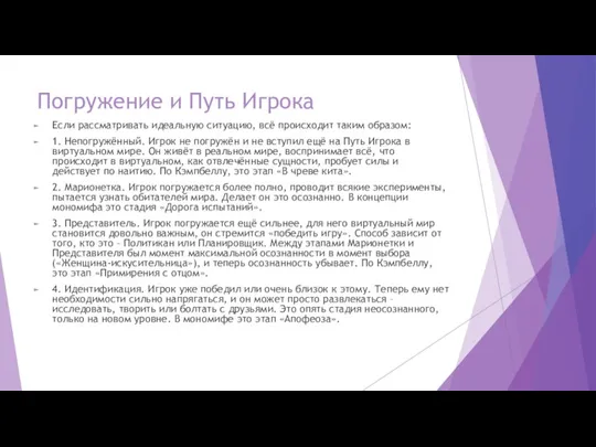 Погружение и Путь Игрока Если рассматривать идеальную ситуацию, всё происходит таким образом: