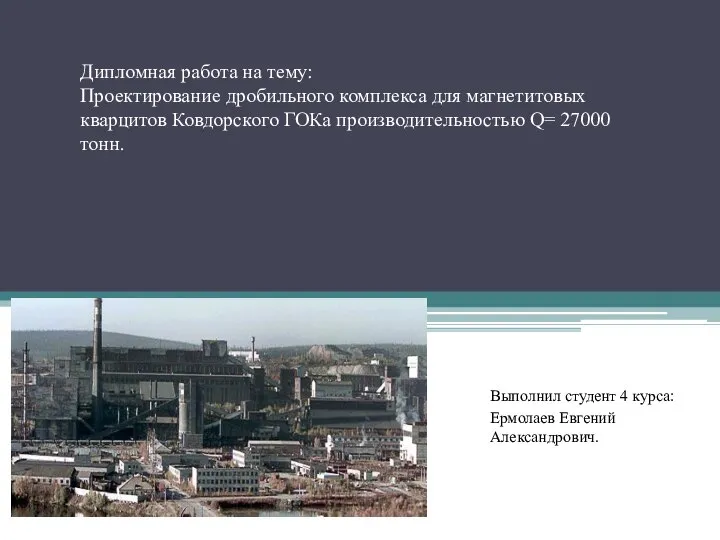 Проектирование дробильного комплекса для магнетитовых кварцитов Ковдорского ГОКа производительностью Q= 27000 тонн