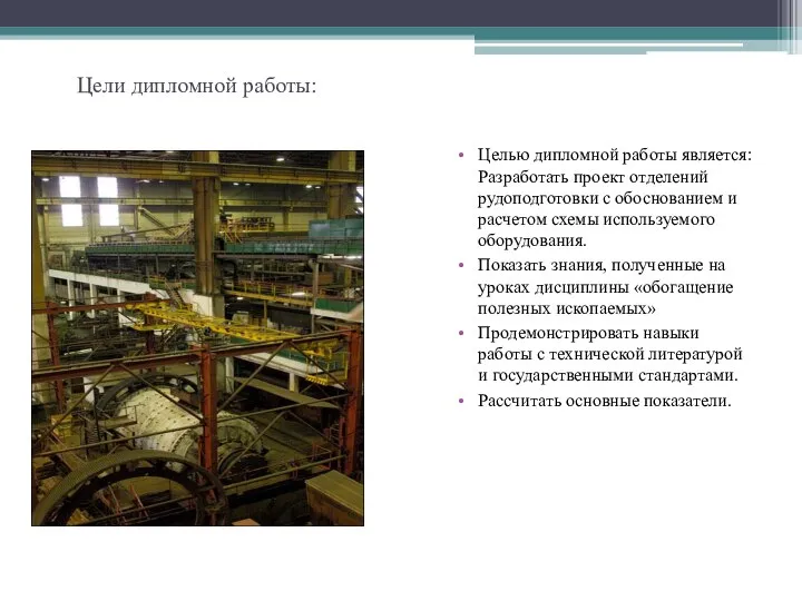 Цели дипломной работы: Целью дипломной работы является: Разработать проект отделений рудоподготовки с