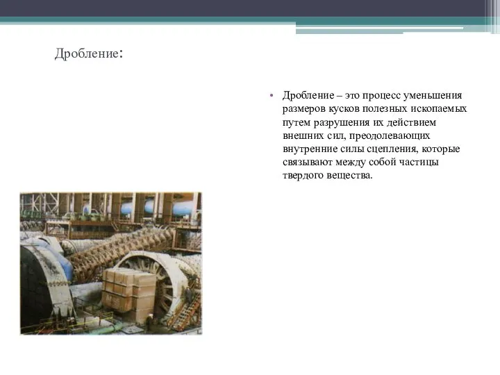 Дробление: Дробление – это процесс уменьшения размеров кусков полезных ископаемых путем разрушения