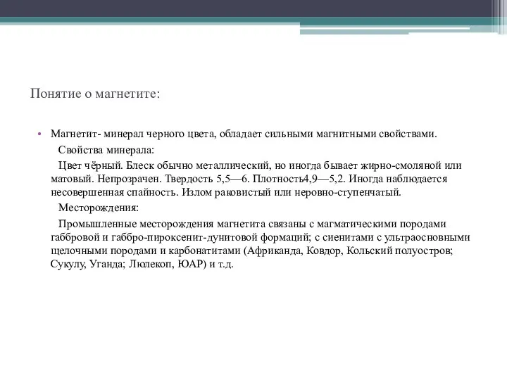 Понятие о магнетите: Магнетит- минерал черного цвета, обладает сильными магнитными свойствами. Свойства