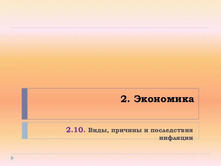 2. Экономика 2.10. Виды, причины и последствия инфляции