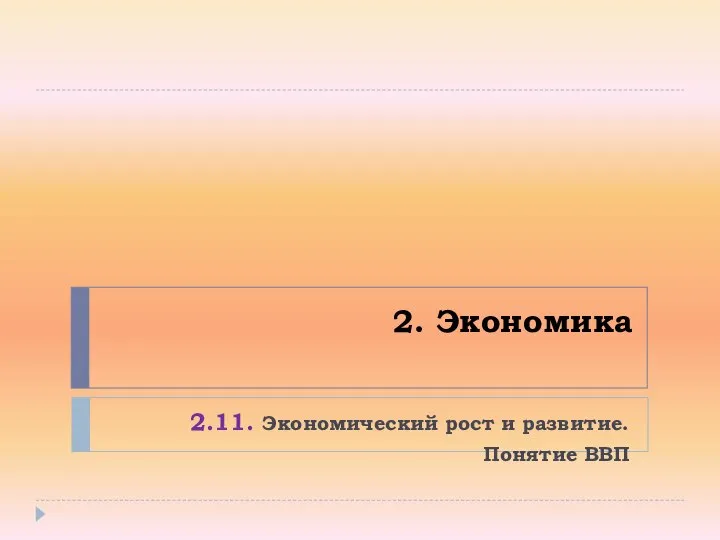 2. Экономика 2.11. Экономический рост и развитие. Понятие ВВП