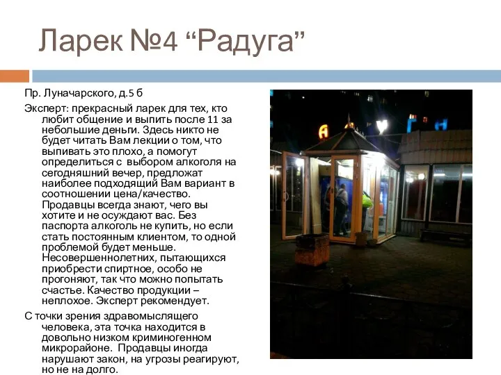 Ларек №4 “Радуга” Пр. Луначарского, д.5 б Эксперт: прекрасный ларек для тех,