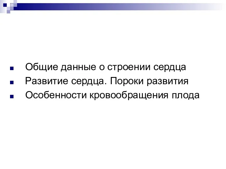 Общие данные о строении сердца Развитие сердца. Пороки развития Особенности кровообращения плода