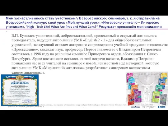 В.П. Кузовлев-удивительный, доброжелательный, приветливый и открытый для диалога преподаватель, ведущий автор линии