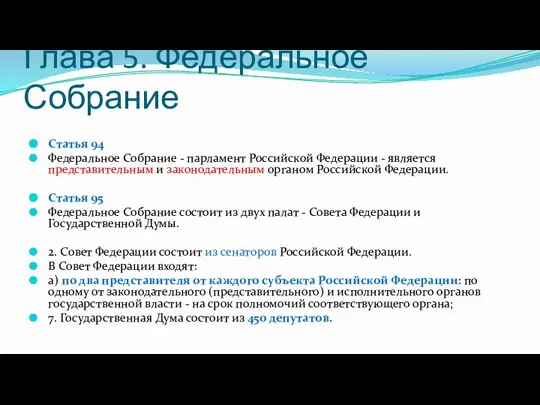 Глава 5. Федеральное Собрание Статья 94 Федеральное Собрание - парламент Российской Федерации