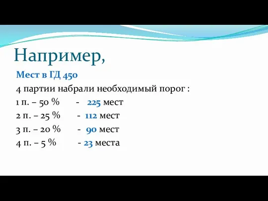 Например, Мест в ГД 450 4 партии набрали необходимый порог : 1