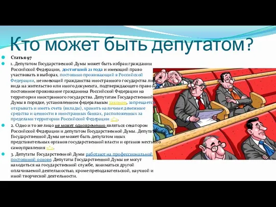 Кто может быть депутатом? Статья 97 1. Депутатом Государственной Думы может быть