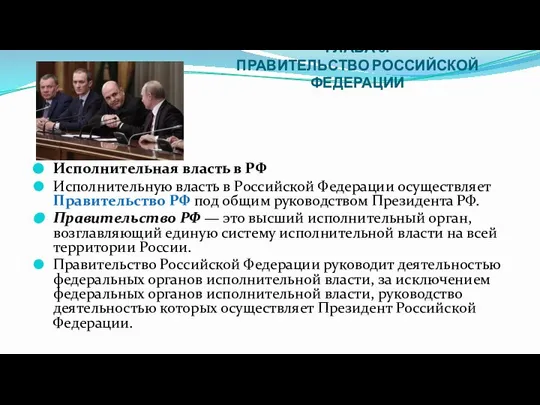 ГЛАВА 6. ПРАВИТЕЛЬСТВО РОССИЙСКОЙ ФЕДЕРАЦИИ Исполнительная власть в РФ Исполнительную власть в