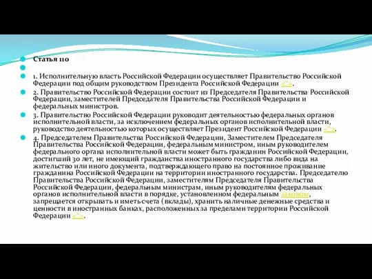 Статья 110 1. Исполнительную власть Российской Федерации осуществляет Правительство Российской Федерации под