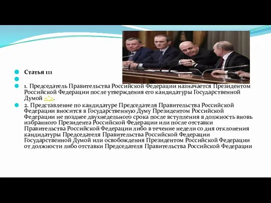 Статья 111 1. Председатель Правительства Российской Федерации назначается Президентом Российской Федерации после