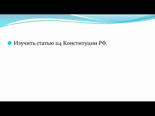 Изучить статью 114 Конституции РФ.