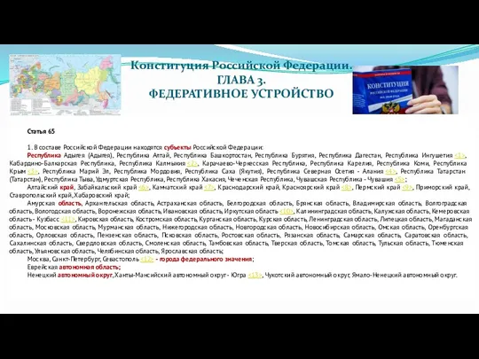 Конституция Российской Федерации. ГЛАВА 3. ФЕДЕРАТИВНОЕ УСТРОЙСТВО Статья 65 1. В составе