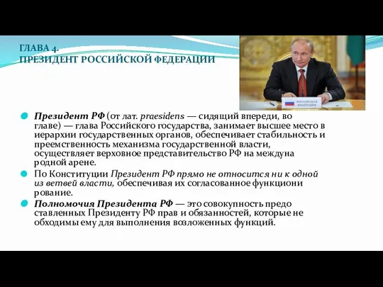 ГЛАВА 4. ПРЕЗИДЕНТ РОССИЙСКОЙ ФЕДЕРАЦИИ Президент РФ (от лат. praesidens — сидящий