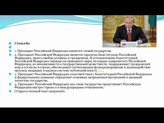 Статья 80 1. Президент Российской Федерации является главой государства. 2. Президент Российской