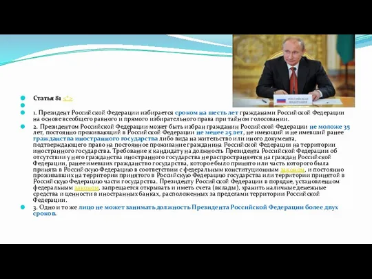 Статья 81 1. Президент Российской Федерации избирается сроком на шесть лет гражданами