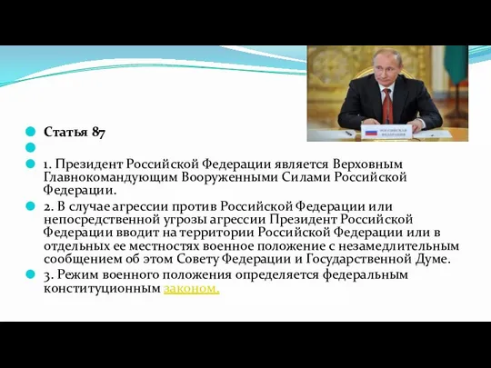 Статья 87 1. Президент Российской Федерации является Верховным Главнокомандующим Вооруженными Силами Российской