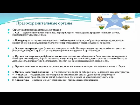 Правоохранительные органы Структура правоохранительных органов: 1. Суд — осуществляет правосудие, ведает разрешением