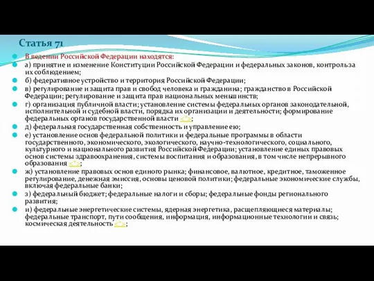 Статья 71 В ведении Российской Федерации находятся: а) принятие и изменение Конституции