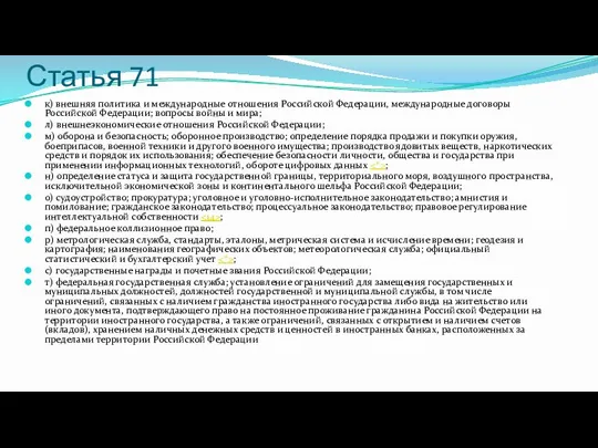 Статья 71 к) внешняя политика и международные отношения Российской Федерации, международные договоры