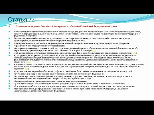 Статья 72 1. В совместном ведении Российской Федерации и субъектов Российской Федерации