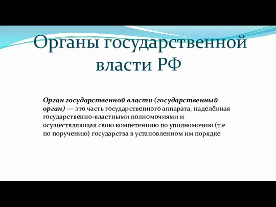 Органы государственной власти РФ Орган государственной власти (государственный орган) — это часть