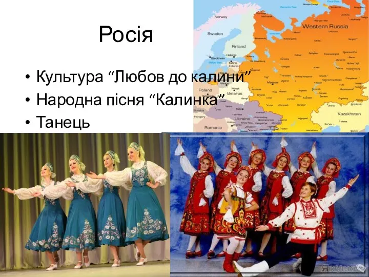 Росія Культура “Любов до калини” Народна пісня “Калинка” Танець