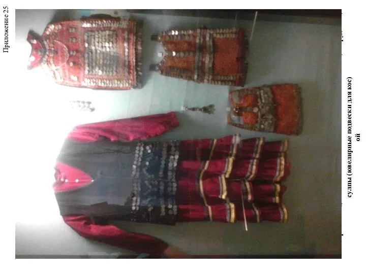 Башкирский национальный костюм: женское платье и камзол, нагрудники, сулпы (ювелирные подвески для кос) ой Приложение 25