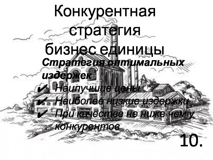 Конкурентная стратегия бизнес единицы 10. Стратегия оптимальных издержек Наилучшие цены Наиболее низкие