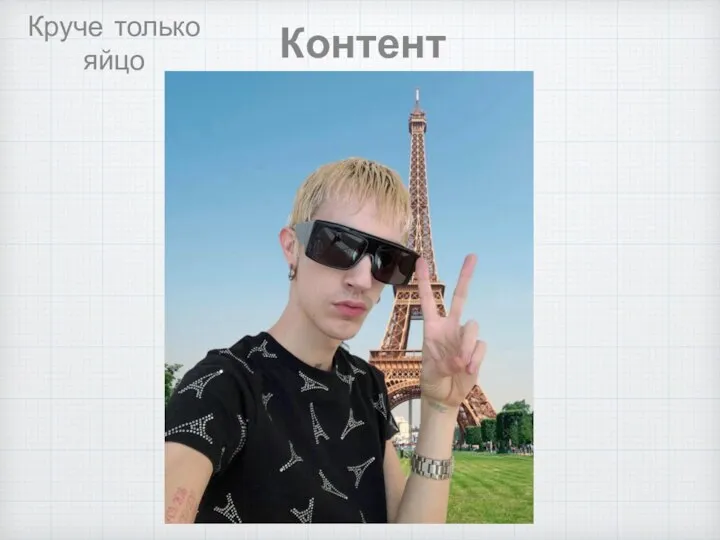 Контент Круче только яйцо