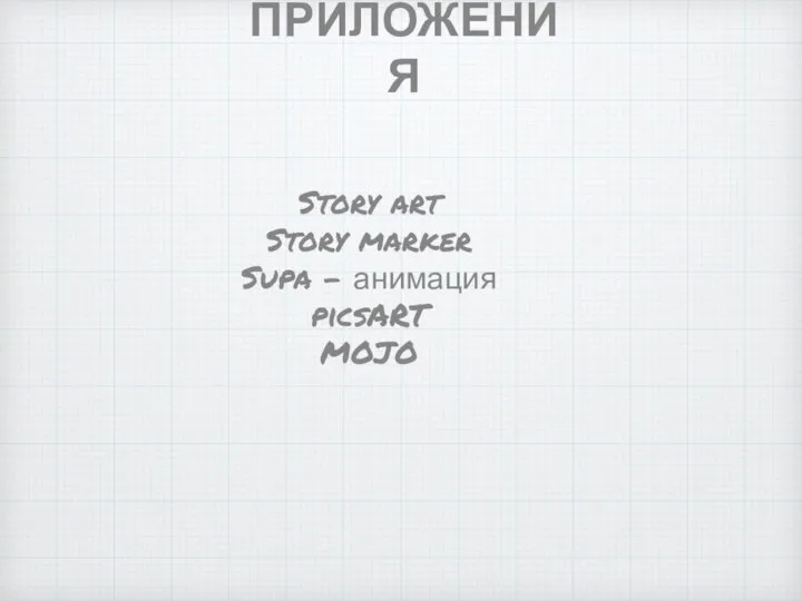 ПРИЛОЖЕНИЯ Story art Story marker Supa – анимация picsART MOJO