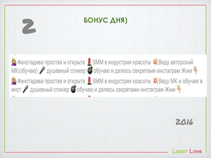 БОНУС ДНЯ) Laser Love 2 2016