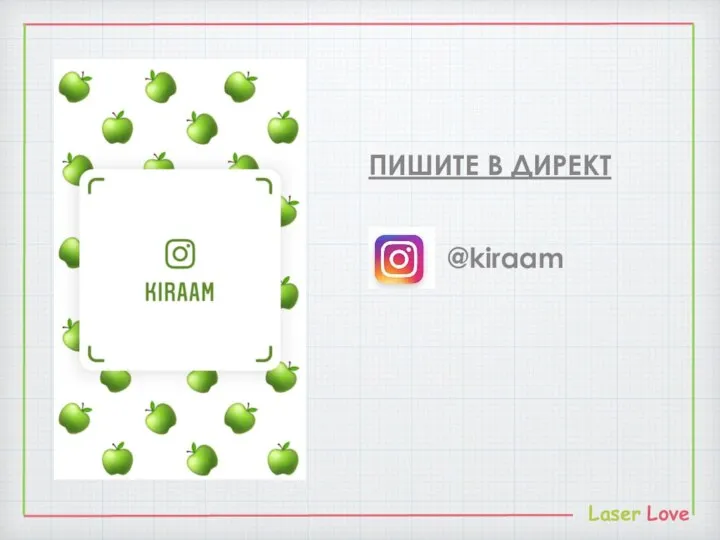 @kiraam ПИШИТЕ В ДИРЕКТ Laser Love