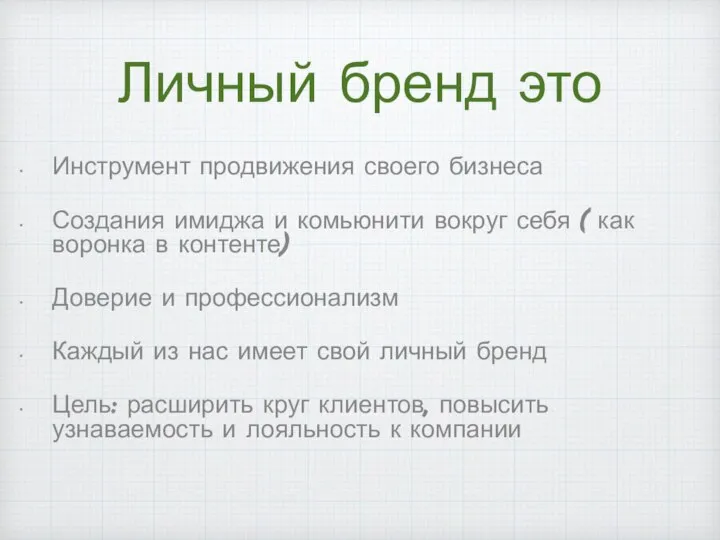 Личный бренд это Инструмент продвижения своего бизнеса Создания имиджа и комьюнити вокруг