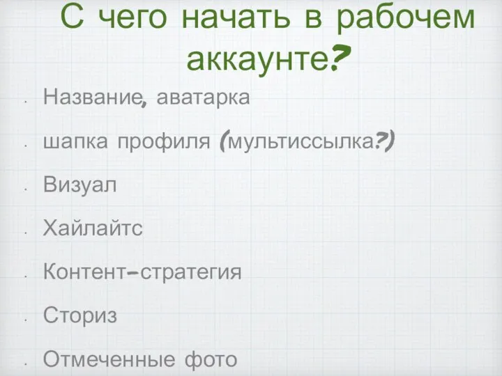 Название, аватарка шапка профиля (мультиссылка?) Визуал Хайлайтс Контент-стратегия Сториз Отмеченные фото С