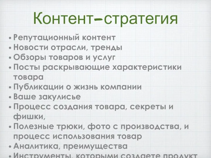 Контент-стратегия Репутационный контент Новости отрасли, тренды Обзоры товаров и услуг Посты раскрывающие