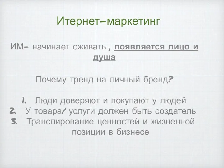 Итернет-маркетинг ИМ- начинает оживать , появляется лицо и душа Почему тренд на