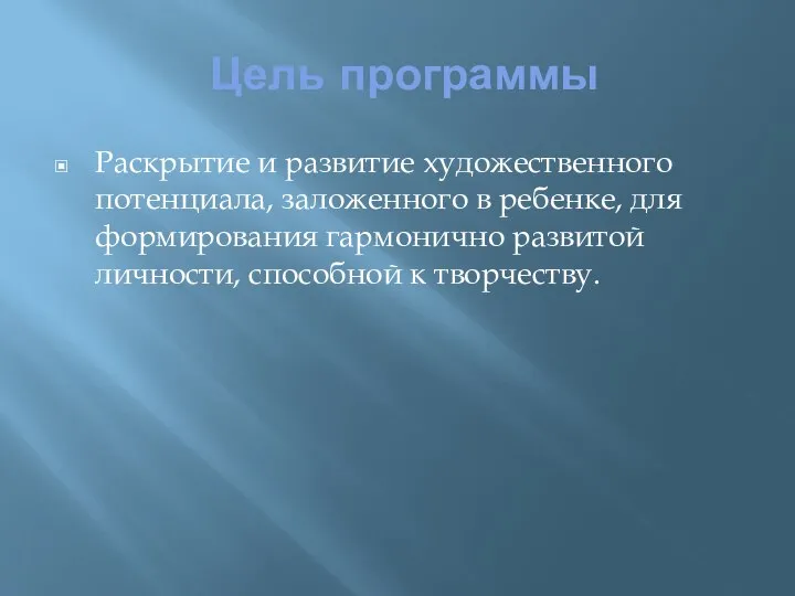 Цель программы Раскрытие и развитие художественного потенциала, заложенного в ребенке, для формирования