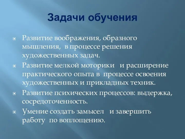 Задачи обучения Развитие воображения, образного мышления, в процессе решения художественных задач. Развитие