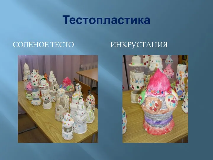 Тестопластика СОЛЕНОЕ ТЕСТО ИНКРУСТАЦИЯ