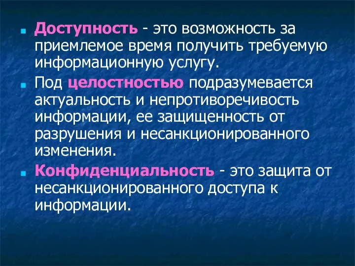 Доступность - это возможность за приемлемое время получить требуемую информационную услугу. Под