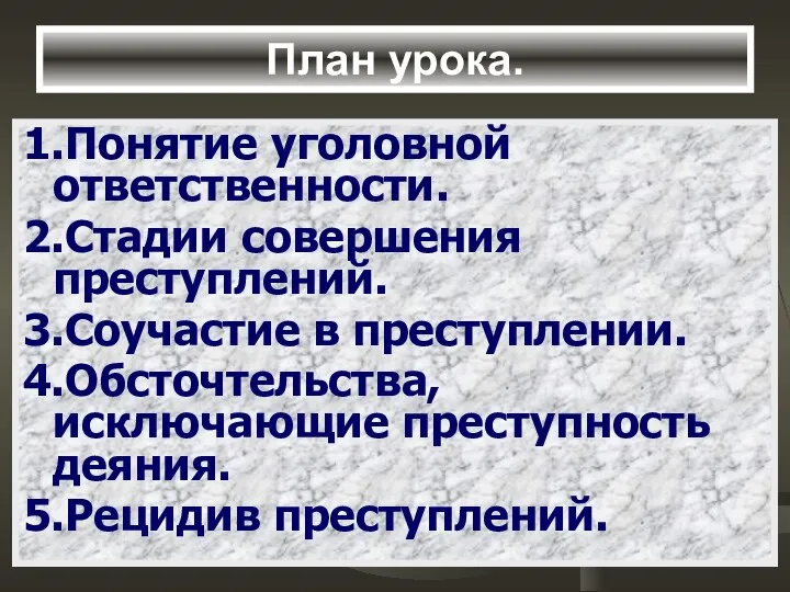 План урока. 1.Понятие уголовной ответственности. 2.Стадии совершения преступлений. 3.Соучастие в преступлении. 4.Обсточтельства,