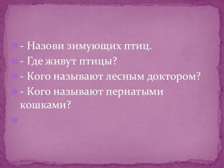 - Назови зимующих птиц. - Где живут птицы? - Кого называют лесным