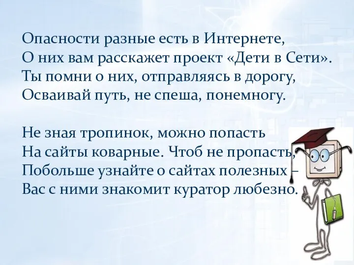 Опасности разные есть в Интернете, О них вам расскажет проект «Дети в