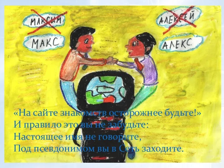 «На сайте знакомств осторожнее будьте!» И правило это вы не забудьте: Настоящее