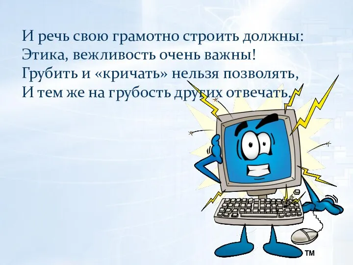 И речь свою грамотно строить должны: Этика, вежливость очень важны! Грубить и