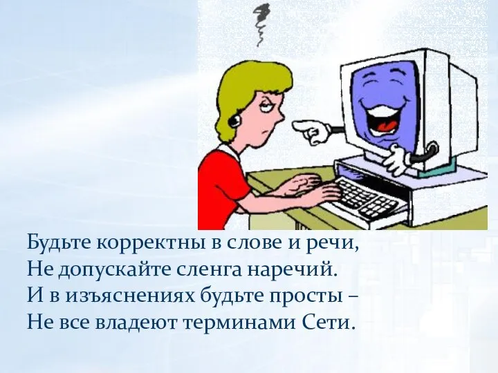 Будьте корректны в слове и речи, Не допускайте сленга наречий. И в