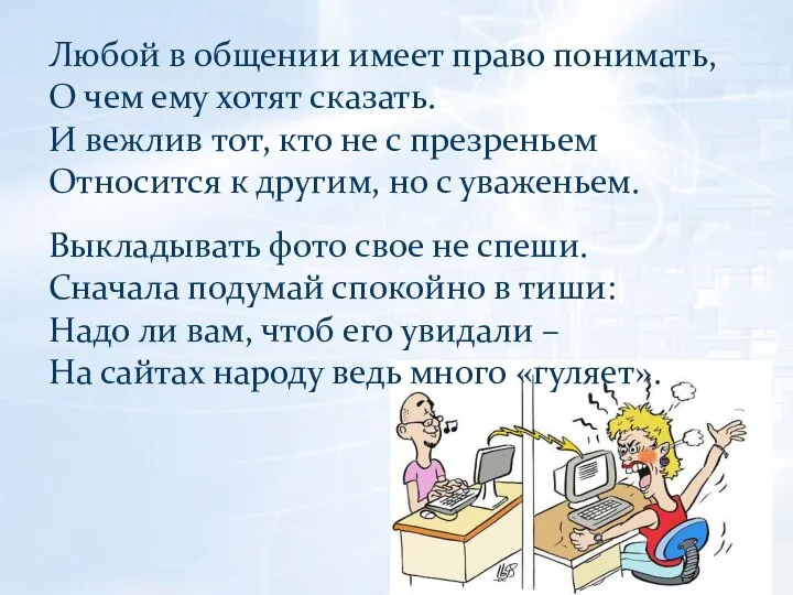 Любой в общении имеет право понимать, О чем ему хотят сказать. И