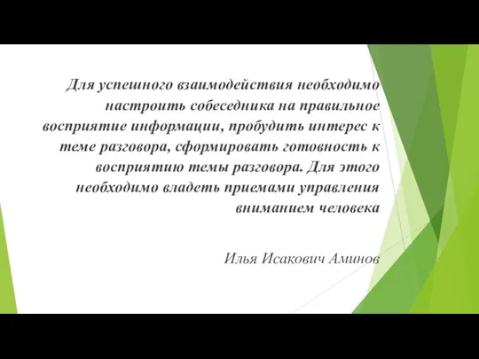 Для успешного взаимодействия необходимо настроить собеседника на правильное восприятие информации, пробудить интерес